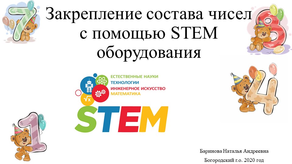 Презентация «Закрепление состава чисел первого десятка с помощью STEM оборудования» Учебники, Презентации и Подготовка к Экзаменам для Школьников на Klass-Uchebnik.com