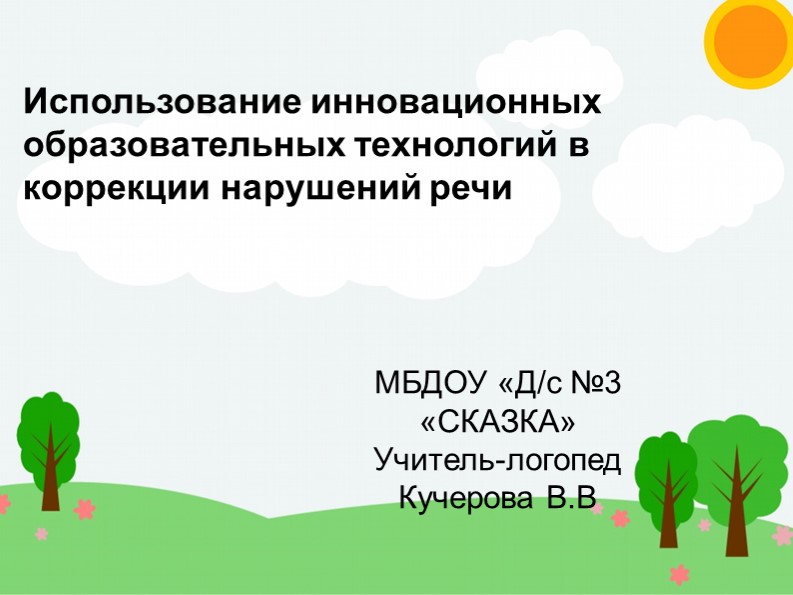 Использование инновационных образовательных технологий в коррекции нарушений речи Учебники, Презентации и Подготовка к Экзаменам для Школьников на Klass-Uchebnik.com