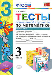 Тесты повышенной трудности по математике. 3 класс. В 2 частях - Быкова Т.П. Учебники, Презентации и Подготовка к Экзаменам для Школьников на Klass-Uchebnik.com