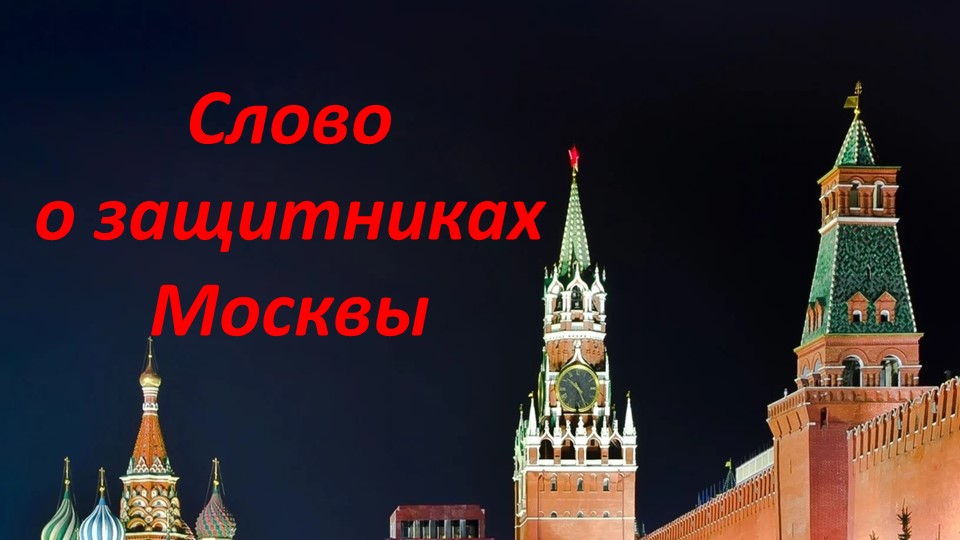 Презентация по истории России на тему "Слово о защитниках Москвы" 11 класс Учебники, Презентации и Подготовка к Экзаменам для Школьников на Klass-Uchebnik.com