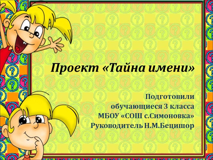 Презентация к проекту "Тайна имени" (3 класс) Учебники, Презентации и Подготовка к Экзаменам для Школьников на Klass-Uchebnik.com
