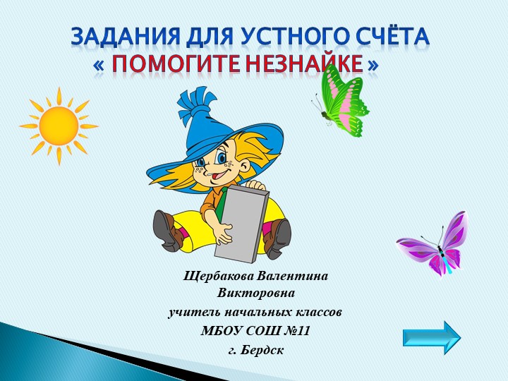 Презентация по математике на тему "Устный счет. Математика с Незнайкой" (2 класс) Учебники, Презентации и Подготовка к Экзаменам для Школьников на Klass-Uchebnik.com