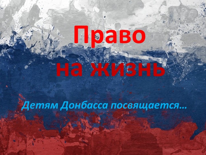 Презентация по обществознанию на тему "Право на жизнь" 11 класс Учебники, Презентации и Подготовка к Экзаменам для Школьников на Klass-Uchebnik.com