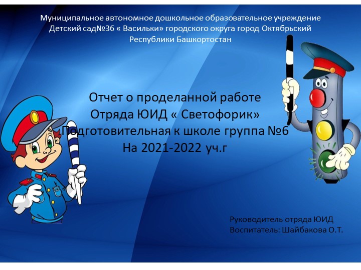 Отчет о проделанной работе Отряда ЮИД « Светофорик» Подготовительная к школе группа №6 На 2021-2022 учебный год Учебники, Презентации и Подготовка к Экзаменам для Школьников на Klass-Uchebnik.com