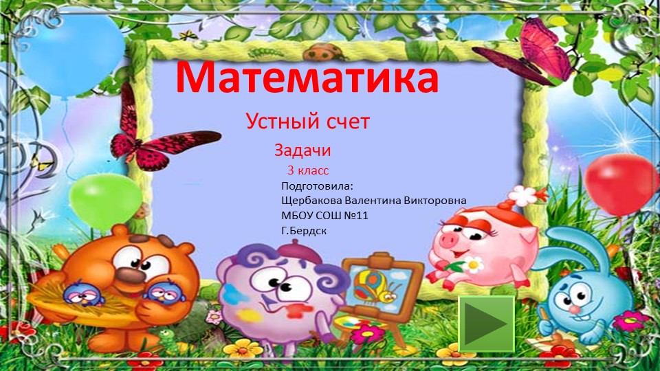 Презентация по математике на тему "Устный счет. Задачи. Смешарики" (3 класс) Учебники, Презентации и Подготовка к Экзаменам для Школьников на Klass-Uchebnik.com