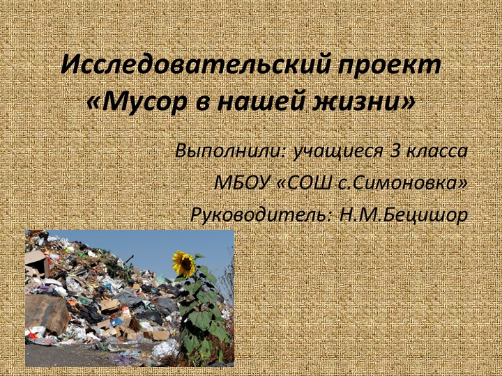 Презентация к исследовательскому проекту "Мусор в нашей жизни" (3 класс) Учебники, Презентации и Подготовка к Экзаменам для Школьников на Klass-Uchebnik.com