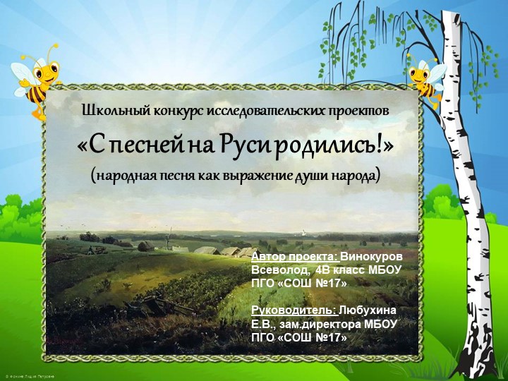 Презентация ученика 4 класса к проекту "Мир русской песни" Учебники, Презентации и Подготовка к Экзаменам для Школьников на Klass-Uchebnik.com
