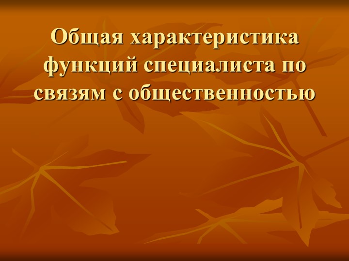 Презентация "Общая характеристика функций специалиста по связям с общественностью". Учебники, Презентации и Подготовка к Экзаменам для Школьников на Klass-Uchebnik.com