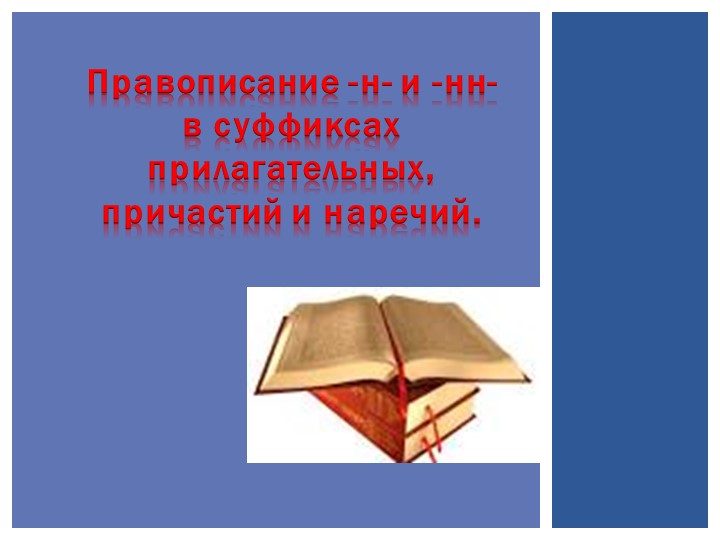 Презентация "Правописание -н- и -нн- в суффиксах прилагательных, причастий и наречий". Учебники, Презентации и Подготовка к Экзаменам для Школьников на Klass-Uchebnik.com