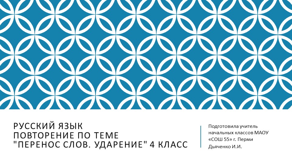 Презентация к уроку Русского языка "Повторение по теме "Перенос слов. Ударение"" для 4 класса. Учебники, Презентации и Подготовка к Экзаменам для Школьников на Klass-Uchebnik.com