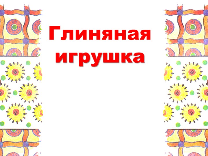 Презентация по технологии на тему "Глиняная игрушка" (1 класс) Учебники, Презентации и Подготовка к Экзаменам для Школьников на Klass-Uchebnik.com