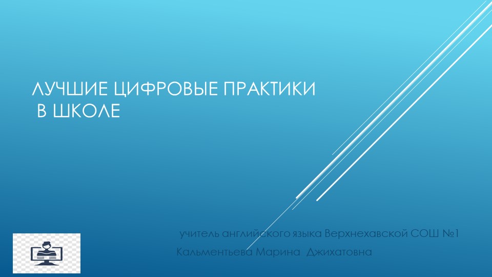 Презентация на тему "Лучшие цифровые практики в школе" Учебники, Презентации и Подготовка к Экзаменам для Школьников на Klass-Uchebnik.com