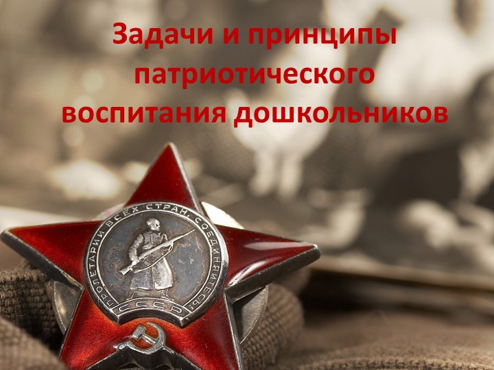 Презентация "Задачи и принципы патриотического воспитания дошкольников". Учебники, Презентации и Подготовка к Экзаменам для Школьников на Klass-Uchebnik.com