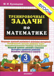 Тренировочные задачи по математике. 3 класс - Кузнецова М.И. Учебники, Презентации и Подготовка к Экзаменам для Школьников на Klass-Uchebnik.com