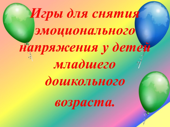 Презентация "Игры для снятия эмоционального напряжения у детей младшего дошкольного возраста". Учебники, Презентации и Подготовка к Экзаменам для Школьников на Klass-Uchebnik.com