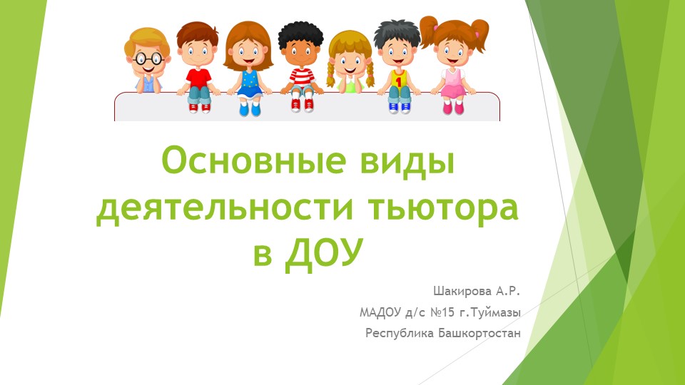 Презентация "Основные виды деятельности тьютора в ДОУ" - Учебники, Презентации и Подготовка к Экзаменам для Школьников на Klass-Uchebnik.com