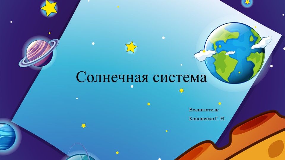 Презентация "Солнечная система для дошкольников". Учебники, Презентации и Подготовка к Экзаменам для Школьников на Klass-Uchebnik.com
