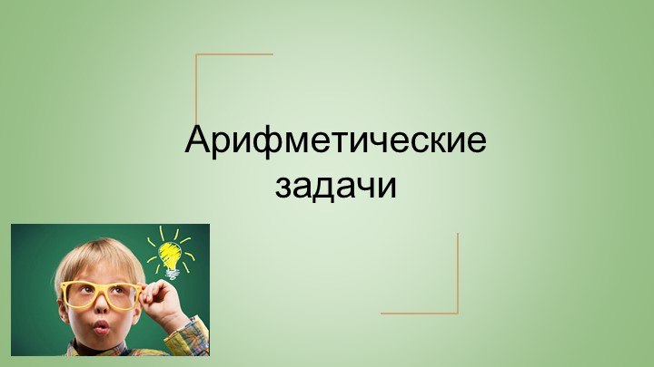 Презентация для элективного курса по теме "Арифметические задачи" Учебники, Презентации и Подготовка к Экзаменам для Школьников на Klass-Uchebnik.com