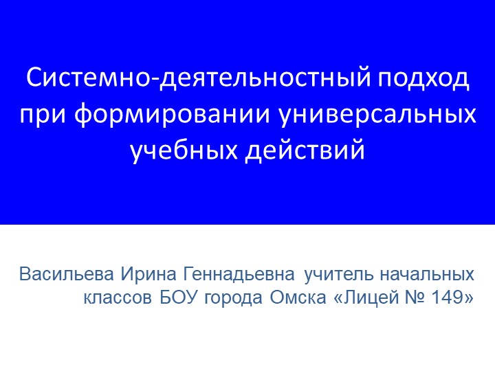 Презентация "Системно-деятельностный подход в начальной школе" Учебники, Презентации и Подготовка к Экзаменам для Школьников на Klass-Uchebnik.com