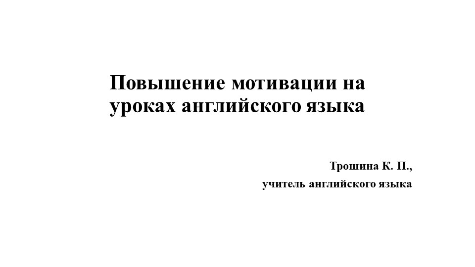 Повышение мотивации на уроках английского языка Учебники, Презентации и Подготовка к Экзаменам для Школьников на Klass-Uchebnik.com