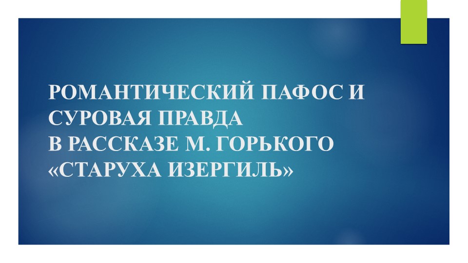 Презентация по литературе на тему " РОМАНТИЧЕСКИЙ ПАФОС И СУРОВАЯ ПРАВДА В РАССКАЗЕ М. ГОРЬКОГО «СТАРУХА ИЗЕРГИЛЬ» Учебники, Презентации и Подготовка к Экзаменам для Школьников на Klass-Uchebnik.com