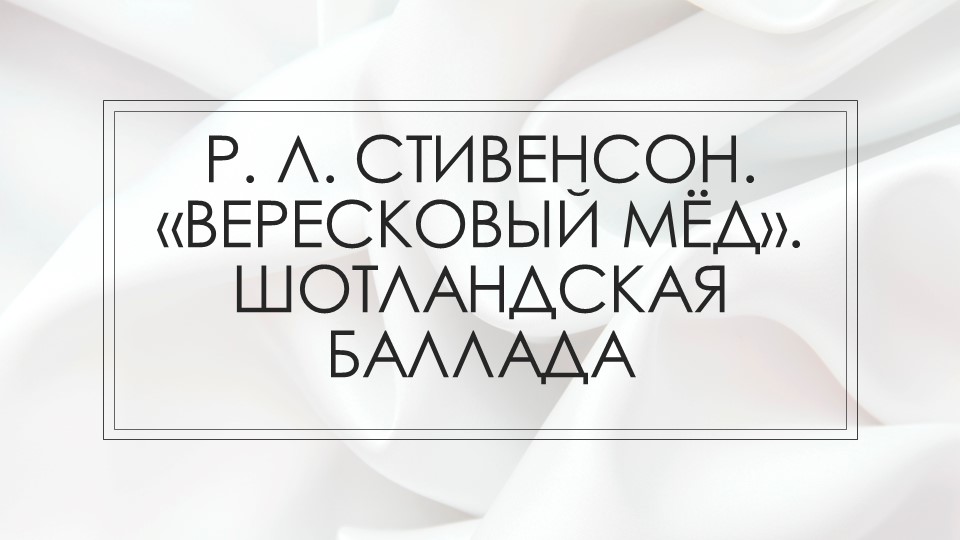 Презентация по литературе на тему " Р.Л. Стивенсон. Баллада "Вересковый мёд" Учебники, Презентации и Подготовка к Экзаменам для Школьников на Klass-Uchebnik.com