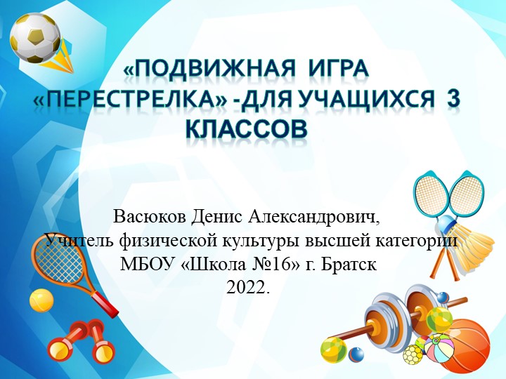 Подвижная игра " Перестрелка" для учащихся 3 классов Учебники, Презентации и Подготовка к Экзаменам для Школьников на Klass-Uchebnik.com