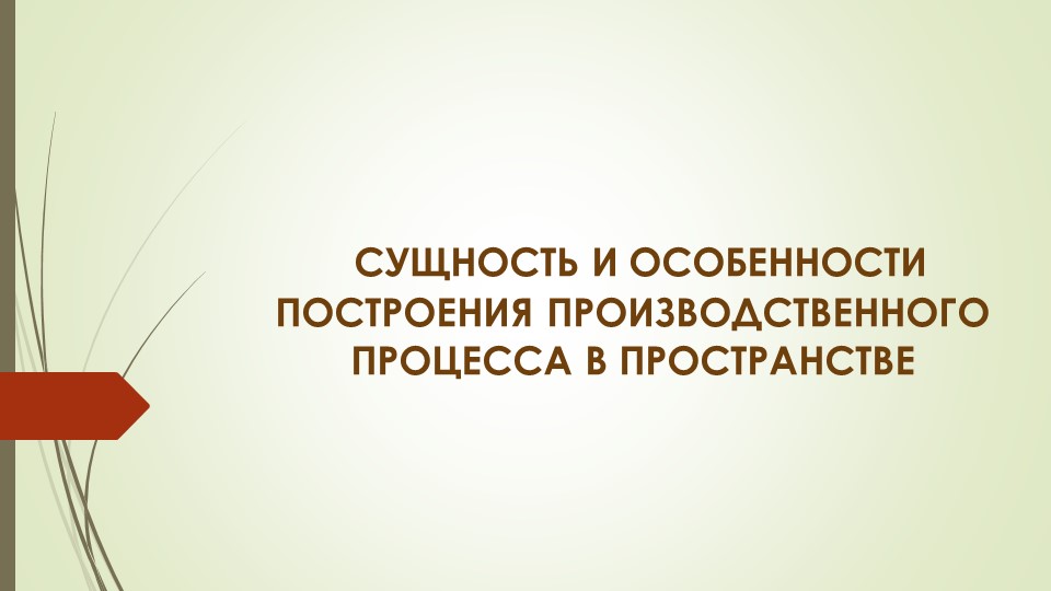 Презентация по менеджменту на тему"СУЩНОСТЬ И ОСОБЕННОСТИ ПОСТРОЕНИЯ ПРОИЗВОДСТВЕННОГО ПРОЦЕССА В ПРОСТРАНСТВЕ" Учебники, Презентации и Подготовка к Экзаменам для Школьников на Klass-Uchebnik.com