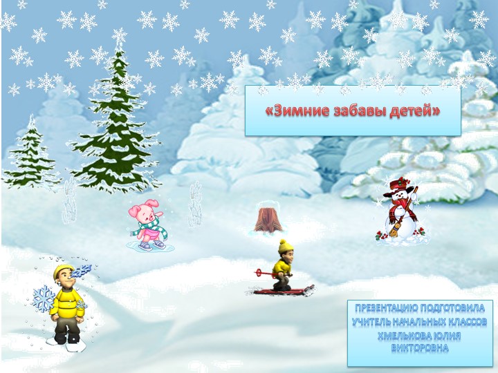 Презентация по миру природы и человека на тему: "Зимние забавы". Учебники, Презентации и Подготовка к Экзаменам для Школьников на Klass-Uchebnik.com