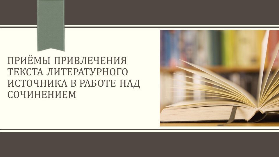 Презентация по русскому языку на тему "Итоговое сочинение. Приёмы привлечения текста литературного источника" Учебники, Презентации и Подготовка к Экзаменам для Школьников на Klass-Uchebnik.com