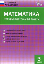 Математика. 3 класс. Итоговые контрольные работы. Учебники, Презентации и Подготовка к Экзаменам для Школьников на Klass-Uchebnik.com