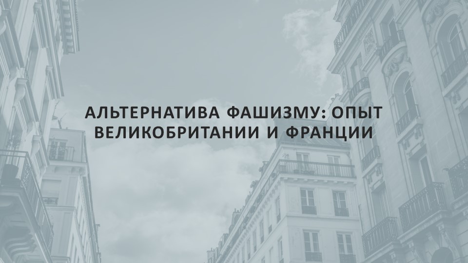 Презентация к уроку: "Альтернатива фашизму: опыт Великобритании и Франции" Учебники, Презентации и Подготовка к Экзаменам для Школьников на Klass-Uchebnik.com