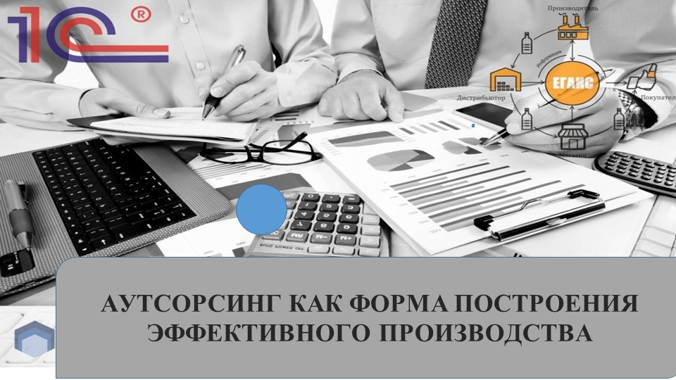 Презентация по производственному менеджменту на тему "АУТСОРСИНГ КАК ФОРМА ПОСТРОЕНИЯ ЭФФЕКТИВНОГО ПРОИЗВОДСТВА" Учебники, Презентации и Подготовка к Экзаменам для Школьников на Klass-Uchebnik.com