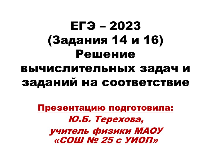Презентация доклада "ЕГЭ - 2023. ФИЗИКА. 14 и 16 задания." Учебники, Презентации и Подготовка к Экзаменам для Школьников на Klass-Uchebnik.com
