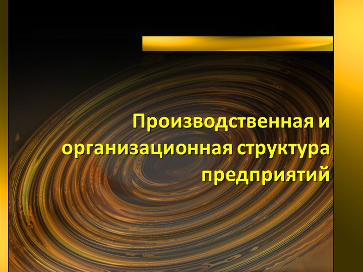 Презентация по производственному менеджменту на тему "Производственная и организационная структура предприятий" Учебники, Презентации и Подготовка к Экзаменам для Школьников на Klass-Uchebnik.com