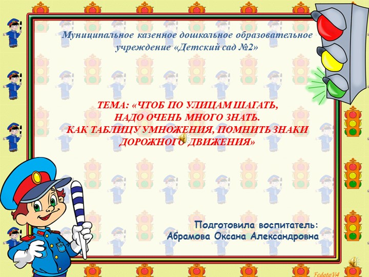 Презентация к конспекту по ПДД "ЧТОБ ПО УЛИЦАМ ШАГАТЬ, НАДО ОЧЕНЬ МНОГО ЗНАТЬ. КАК ТАБЛИЦУ УМНОЖЕНИЯ, ПОМНИТЬ ЗНАКИ ДОРОЖНОГО ДВИЖЕНИЯ» Учебники, Презентации и Подготовка к Экзаменам для Школьников на Klass-Uchebnik.com