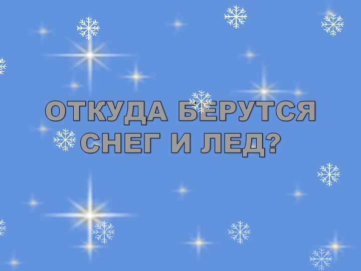 Презентация к уроку окружающего мира в 1 классе "Снег.Лёд. Зима" Учебники, Презентации и Подготовка к Экзаменам для Школьников на Klass-Uchebnik.com