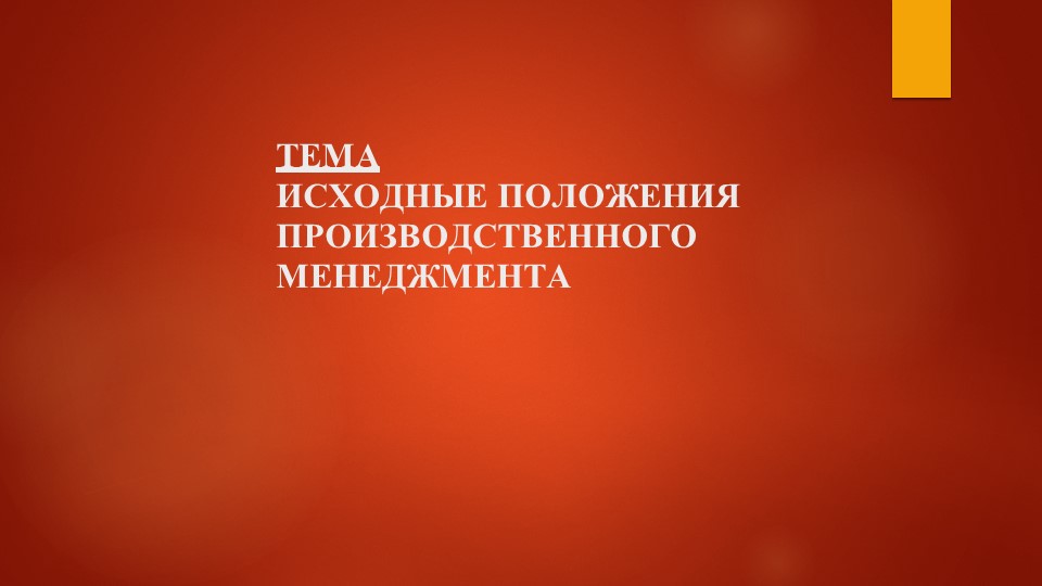Презентация по производственному менеджменту на тему "Исходное положение производственного менеджмента" СПО Учебники, Презентации и Подготовка к Экзаменам для Школьников на Klass-Uchebnik.com