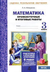 Математика. Промежуточные и итоговые работы. 3 класс - Иляшенко Л.А. Учебники, Презентации и Подготовка к Экзаменам для Школьников на Klass-Uchebnik.com