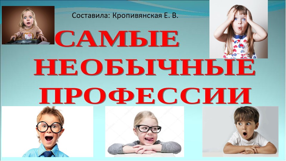 Презентация к занятию по познавательному развитию в подготовительной группе: "Необычные профессии". - Учебники, Презентации и Подготовка к Экзаменам для Школьников на Klass-Uchebnik.com