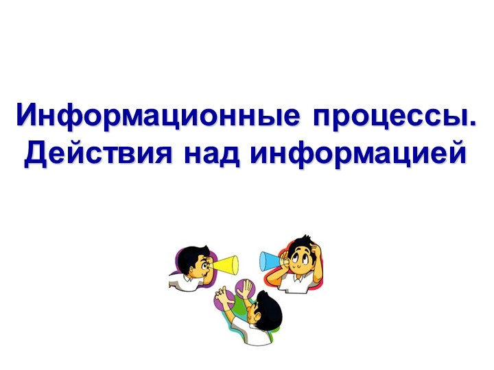Презентация к уроку информатики в 3 классе на тему: "Информационные процессы. Действия с информацией" Учебники, Презентации и Подготовка к Экзаменам для Школьников на Klass-Uchebnik.com