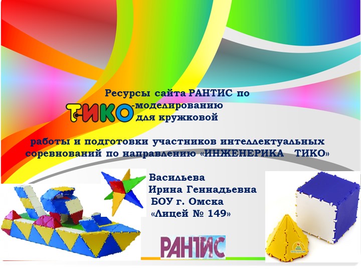 Презентация. Внеурочная деятельность. РАНТИС_ТИКО-моделирование Учебники, Презентации и Подготовка к Экзаменам для Школьников на Klass-Uchebnik.com