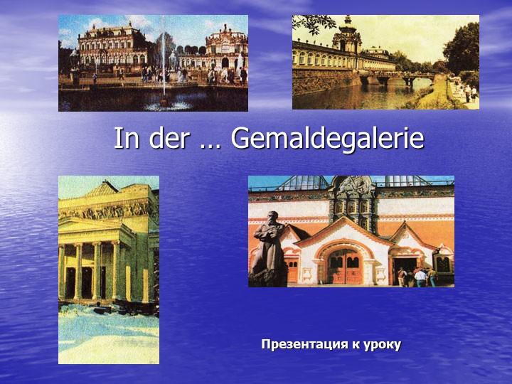 Презентация по немецкому языку на тему "В картинной галерее" Учебники, Презентации и Подготовка к Экзаменам для Школьников на Klass-Uchebnik.com