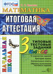 Математика. Итоговая аттестация. 3 класс. Типовые тестовые задания - Крылова О.Н. Учебники, Презентации и Подготовка к Экзаменам для Школьников на Klass-Uchebnik.com