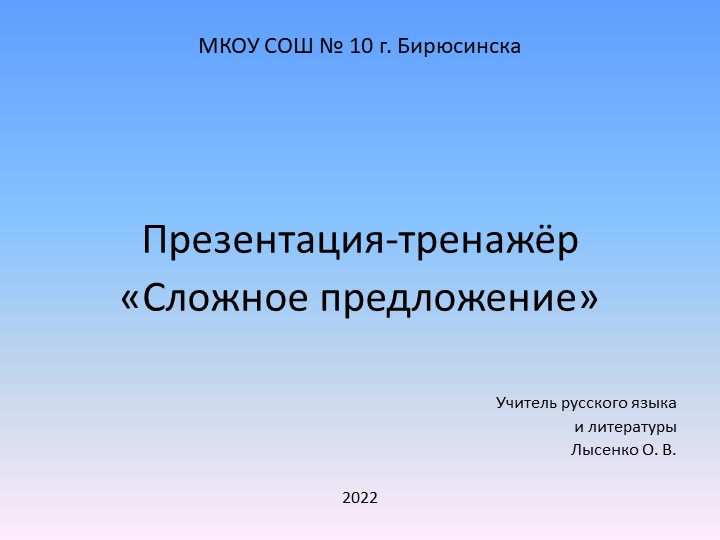 Презентация-тренажёр по русскому языку "Сложное предложение" Учебники, Презентации и Подготовка к Экзаменам для Школьников на Klass-Uchebnik.com