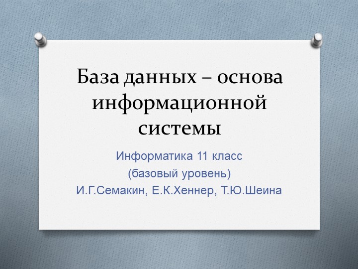 Презентация по информатике на тему "База данных – основа информационной системы" (11 класс Семакин) Учебники, Презентации и Подготовка к Экзаменам для Школьников на Klass-Uchebnik.com