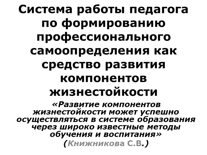 Презентация доклада "Система работы педагога по формированию профессионального самоопределения как средства развития компонентов жизнестойкости учащихся" Учебники, Презентации и Подготовка к Экзаменам для Школьников на Klass-Uchebnik.com