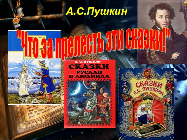 Презентация по музыке на тему "Что за прелесть эти сказки! Три чуда" Учебники, Презентации и Подготовка к Экзаменам для Школьников на Klass-Uchebnik.com