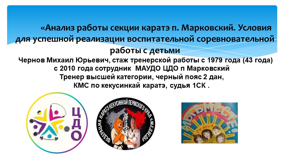 «Анализ работы секции каратэ п. Марковский. Условия для успешной реализации воспитательной соревновательной работы с детьми Учебники, Презентации и Подготовка к Экзаменам для Школьников на Klass-Uchebnik.com