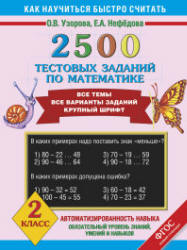 2500 тестовых заданий по математике. 2 класс - Узорова О.В., Нефедова Е.А. Учебники, Презентации и Подготовка к Экзаменам для Школьников на Klass-Uchebnik.com